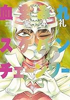 血まみれスケバンチェーンソー (全13巻) Kindle版